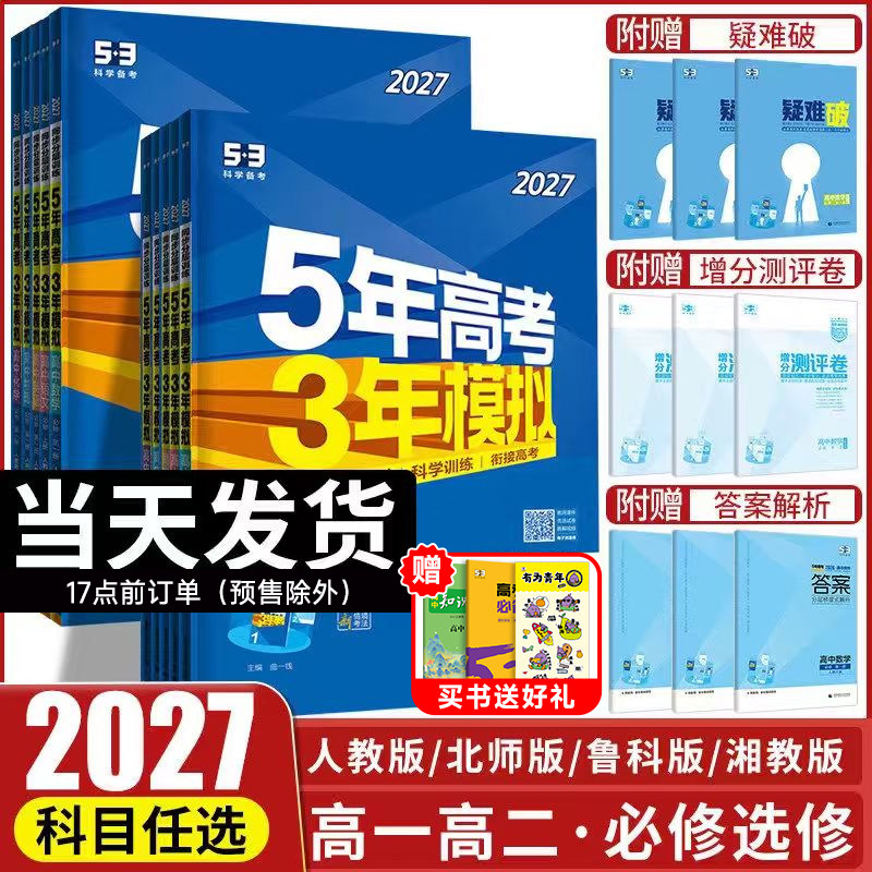 2027五年高考三年模拟新高一高二53高中同步练习册必修选修一二三册语文数学英语物理化学生物政治历史地理高中