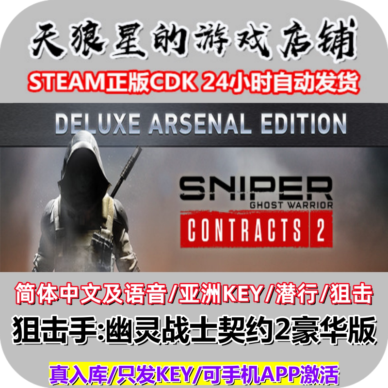 Steam/Sniper: Ghost Warrior Contract 2 Deluxe Edition/Asia Key/Chinese/Sneak Attack/Sniper