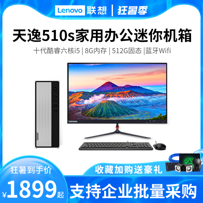 (10th generation new product)Lenovo Lenovo desktop computer Tianyi 510S Tianyi 510pro host 10th generation core six-core i5 quad-core i3 home office desktop game mini