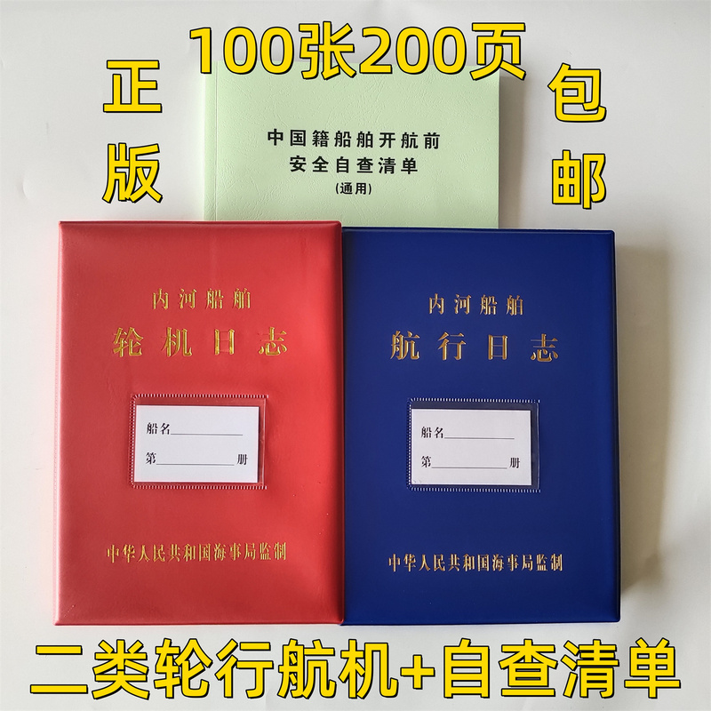2026 New Edition Inland Waterway Vessel Class Ii Navigation Engine Logbook Self-Inspection Checklist 100 Sheets 200 Pages