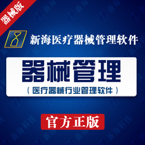 Xinhai medical device management system software (medical device supplies and equipment sales cash register)