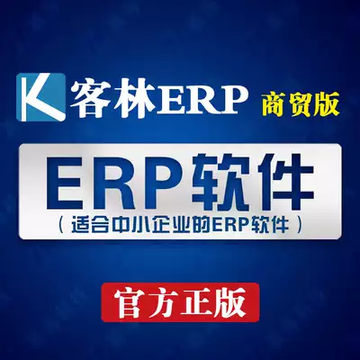 Guest Lin ERP business version-support standard financial salary purchase, sales and inventory management software