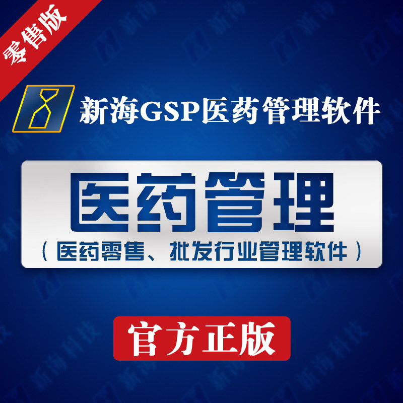 Xinhai GSP pharmaceutical management system retail version - suitable for general retail pharmacies and pharmacies in line with the new GSP