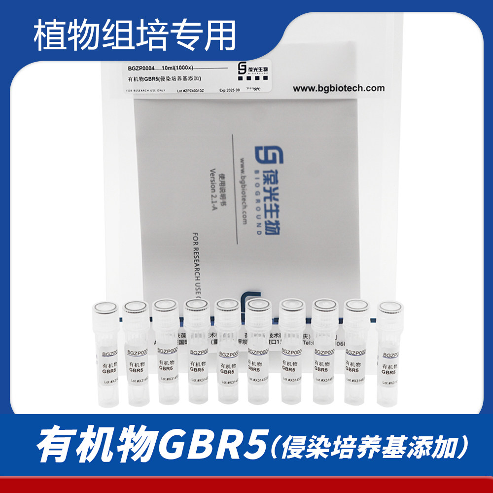 有机物GBR5（侵染培养基添加）BGZP0004