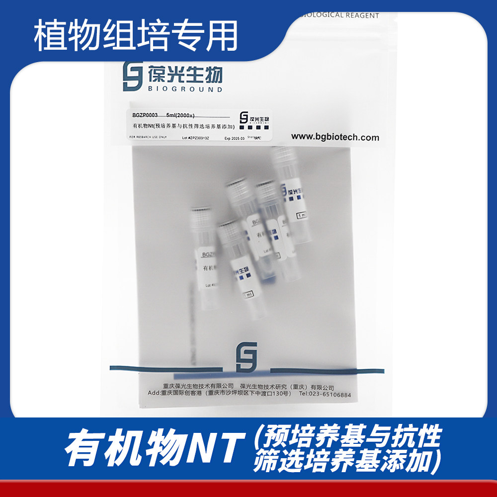 有机物NT（预培养基与抗性筛选培养基添加）BGZP0003