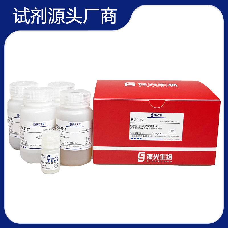 BG0063磁珠法 高通量核酸提取 动物组织RNA/DNA共提取试剂盒 葆光