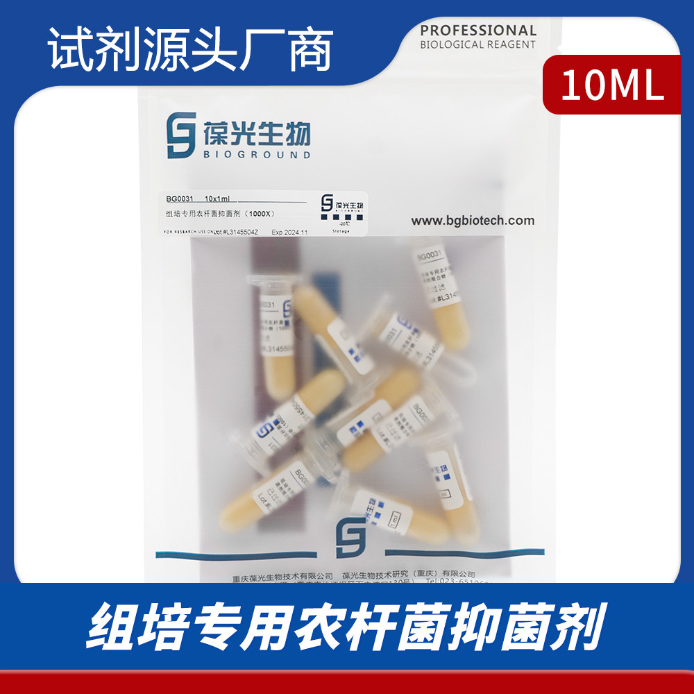 组培专用农杆菌抑菌剂 复合型抗生素 效价稳定 BG0031