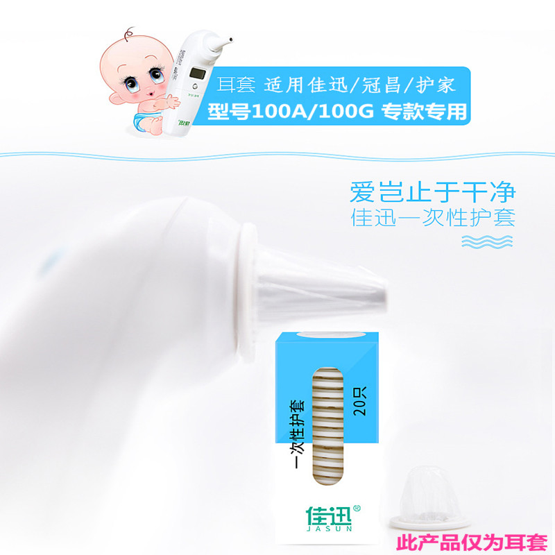 Guanchang Jiaxun Protect the family Baby lovers special thermometer ear temperature gun ear cover sheath 100A G a box of 20 pieces