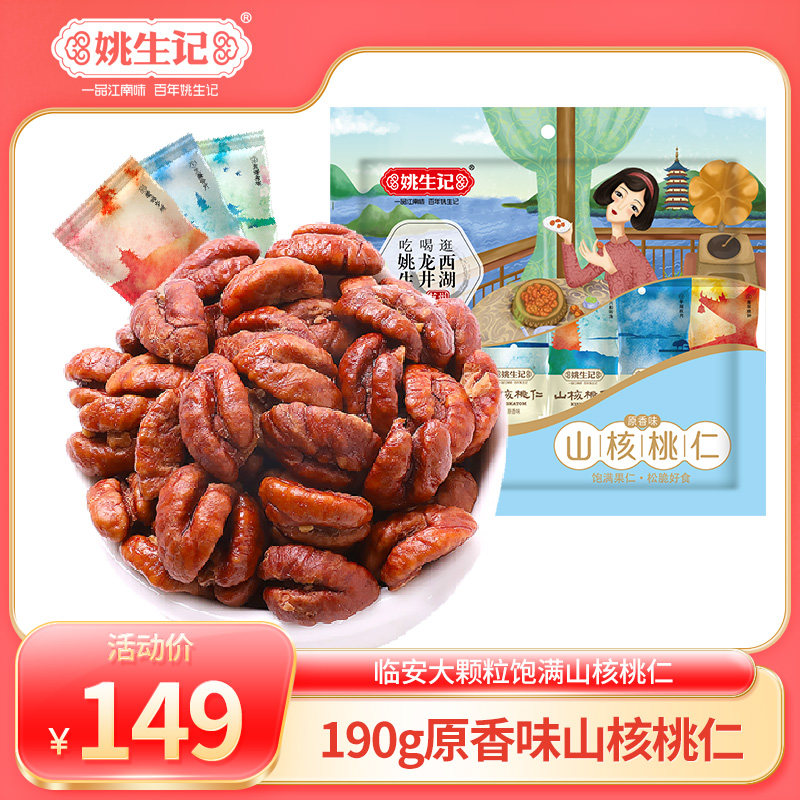 Yao sheng notes original scented mountain walnut walnut kernel 190 gr small walnut nuts benevolent snack Linanterproduction-Taobao