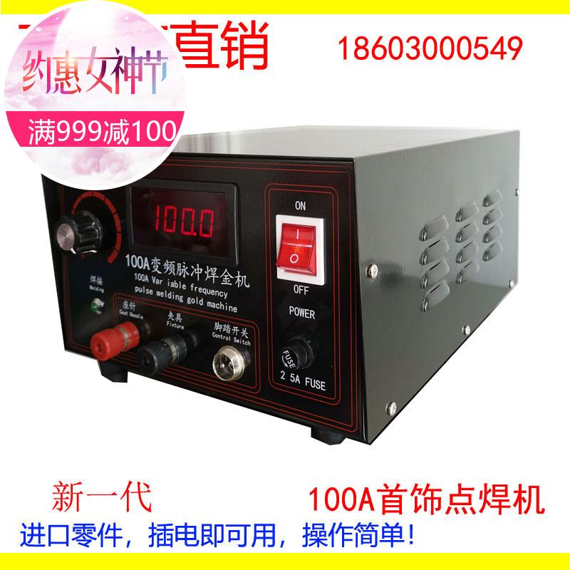 Jewelry welding equipment 100A welding ring machine gold and silver jewelry gold tools processing equipment DIY80A gold welding machine