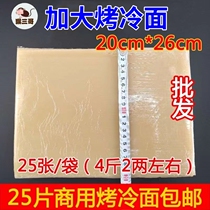 猴三哥东北食品 正宗商用皮 加大烤冷面片20*26厘米 面皮厂家直销