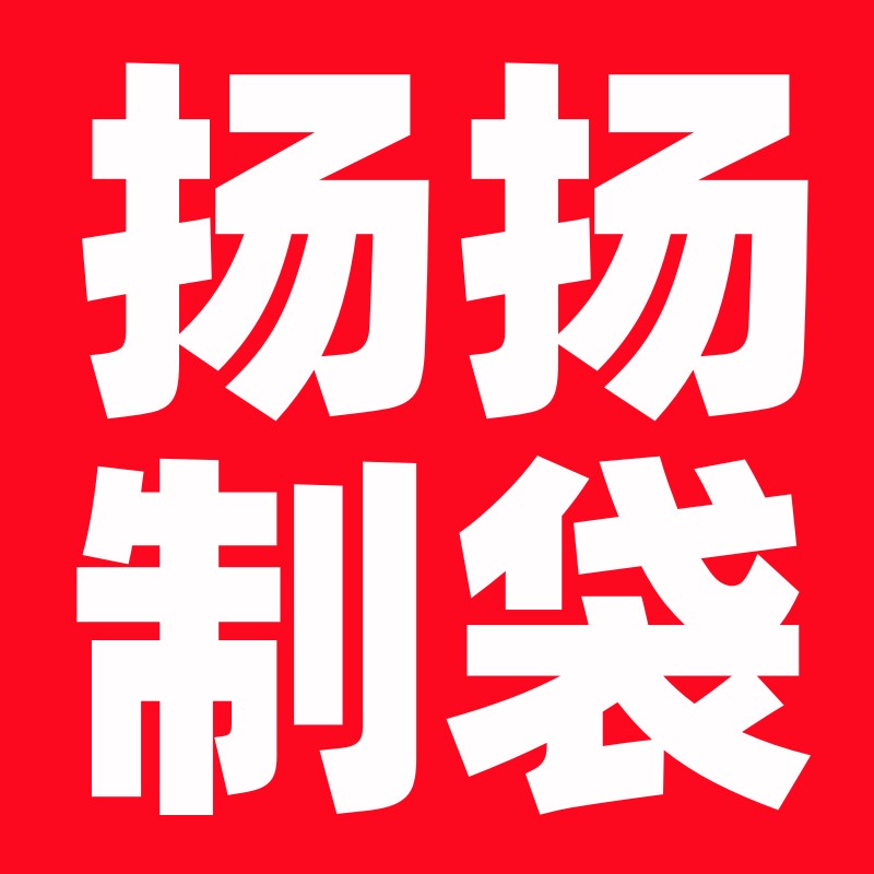 扬扬制袋工厂直销店