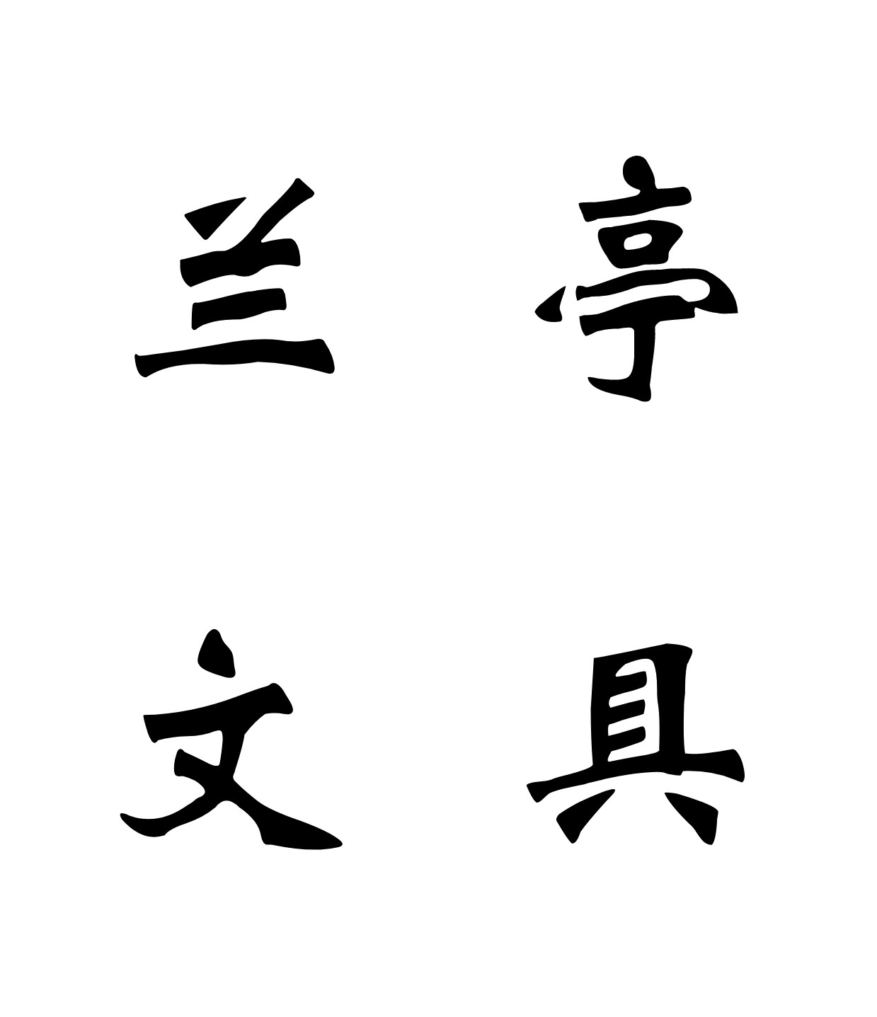兰亭文具