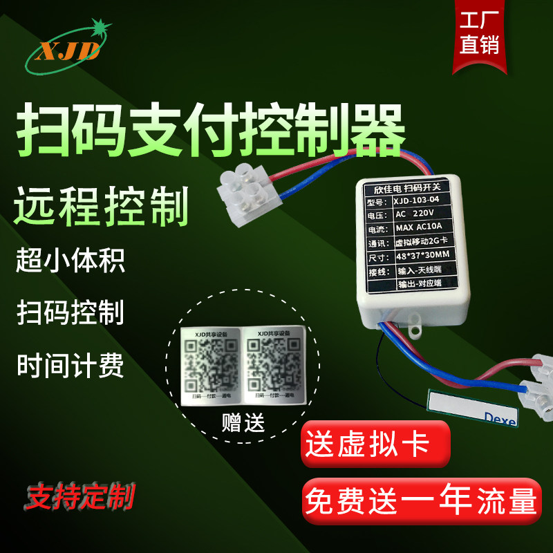 MOBILE PAYMENT MODULE MOBILE PHONE CONTROL POWER COUNTDOWN PASS-OFF RELAY CONTROLLER VENDING MACHINE SWEEP CODE PAYMENT