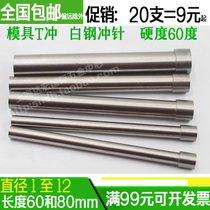 Punch punch HSS white steel punch T punch 1 5 2 2 5 3 3 5 4 5 6 7 8 Length 60 80