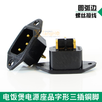 Electric rice cooker electric pressure cooker power seat accessories three-legged power socket arc side screw wiring copper foot