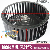 Range Hood accessories European style Chinese single and double smoking machine centrifugal wind turbine fan blade thousand impeller