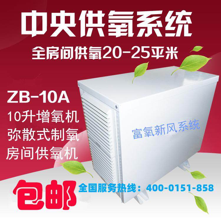 弥散式制氧ZB-10A房间增氧机10升高原室内供氧机商用机家用氧吧