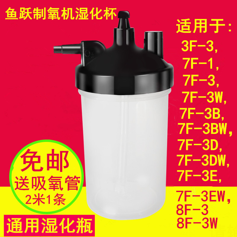 鱼跃制氧机湿化瓶吸氧湿化杯8F-1/8F-3/8F-3W/7F-1/7F-3/3BW/3EW