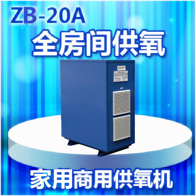 弥散式制氧ZB-20A房间增氧机20升高原供氧机商用分体式吸氧机