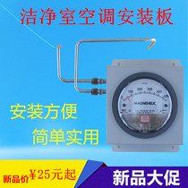 Differential pressure gauge Air conditioning mounting panel Differential pressure indicator mounting box Clean air conditioning mounting panel