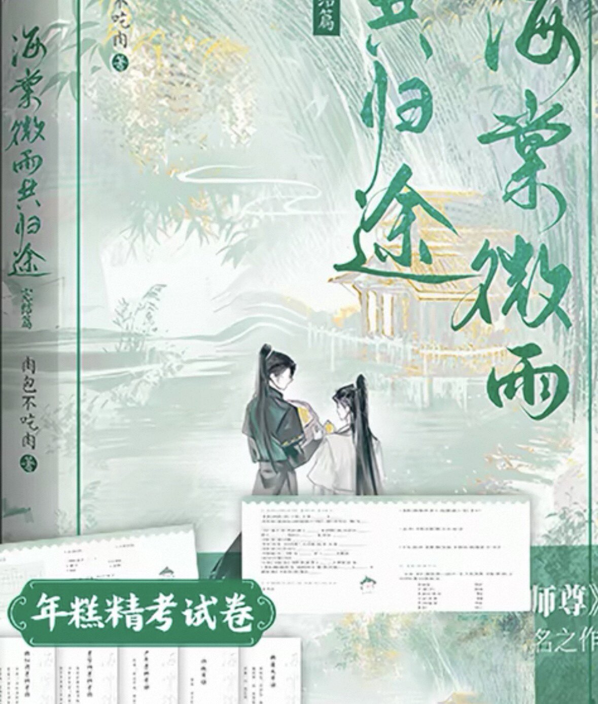 肉包不吃肉青春小说海棠微雨共归途全套6册正版文学书-Taobao-Tmall