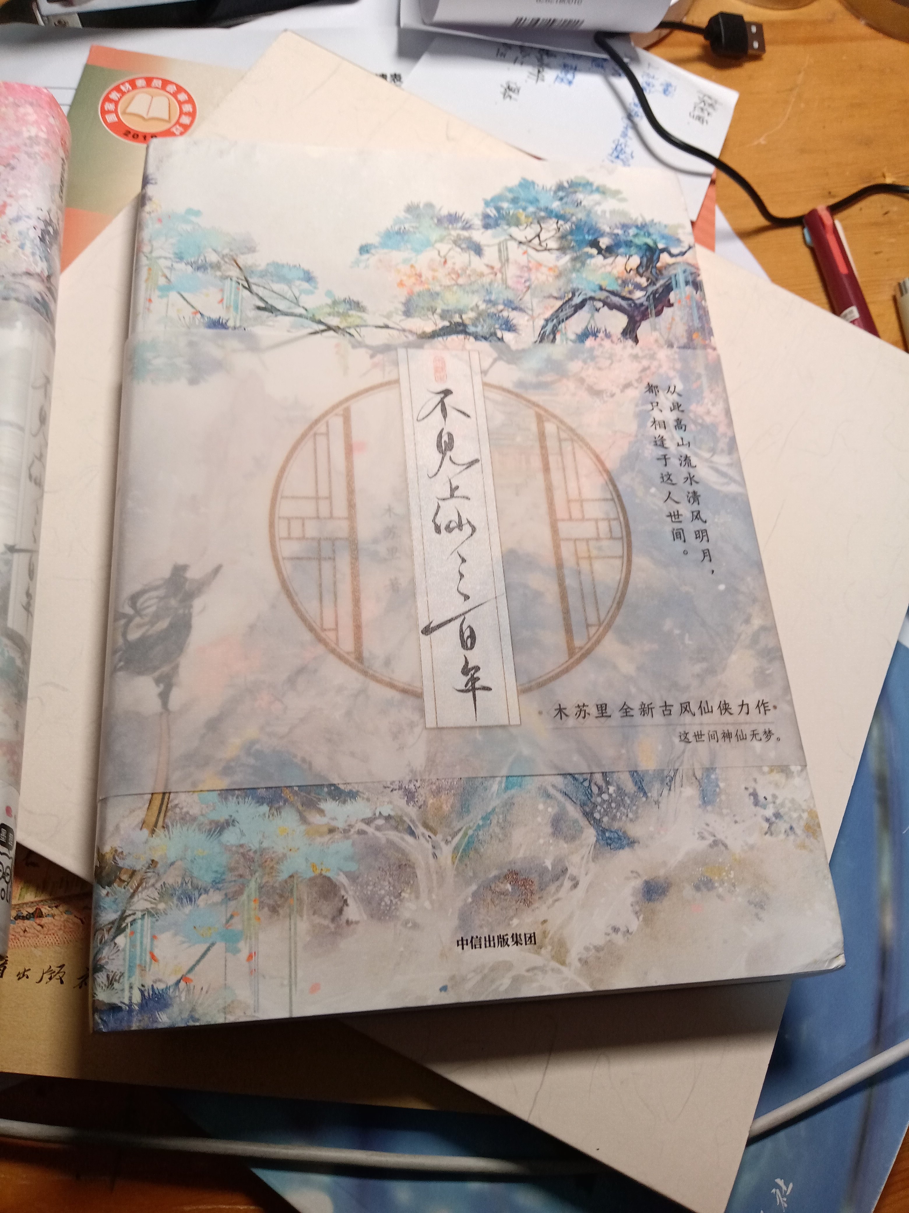 不見上仙三百年全二冊木蘇裏古風小說正版中信出版集團青春小說推薦書籍