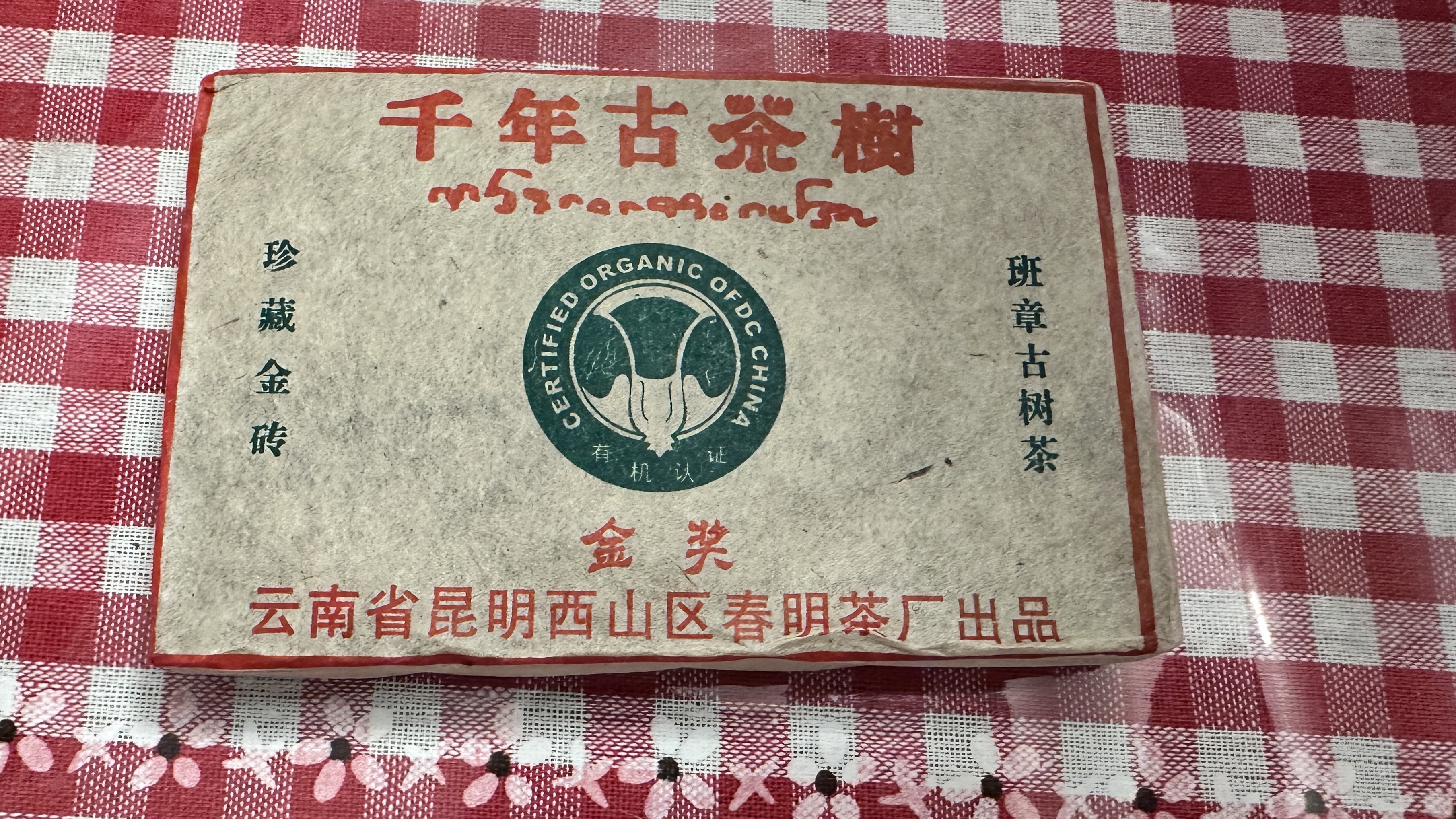 雲南 勐海古樹茶砖 2003年 熟茶 250g 十年陳年普洱茶熟茶250g陳香老茶磚雲南勐海熟普洱茶磚茶幹倉茶葉