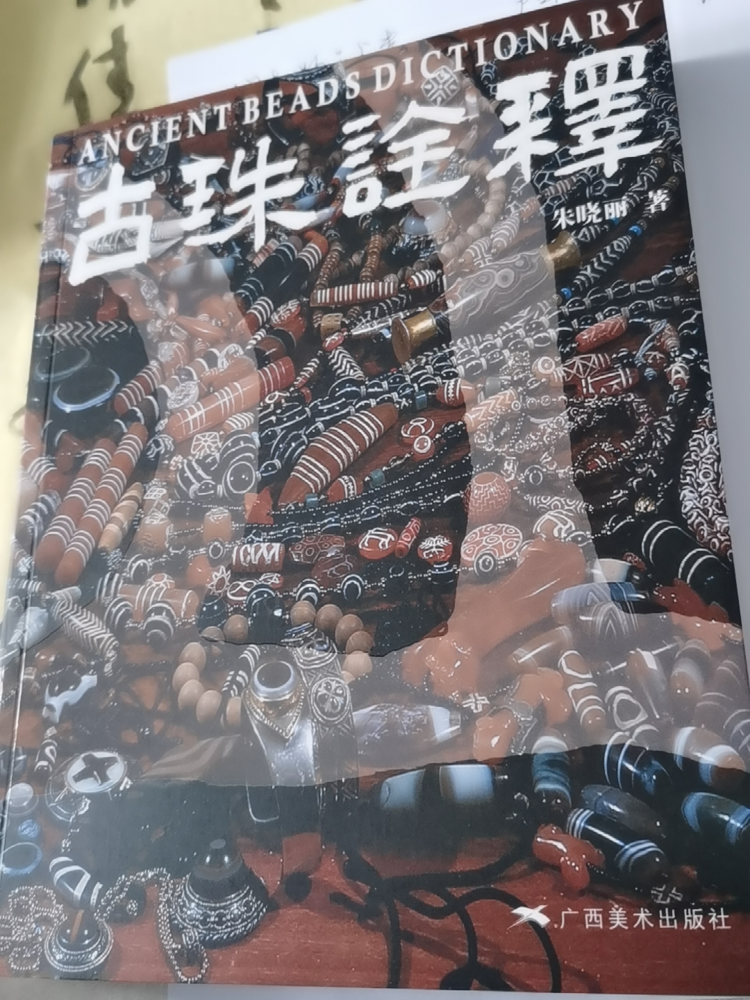 正版赠文创古珠诠释朱晓丽著天珠玛瑙收藏与鉴赏书籍喜马拉雅天珠研究
