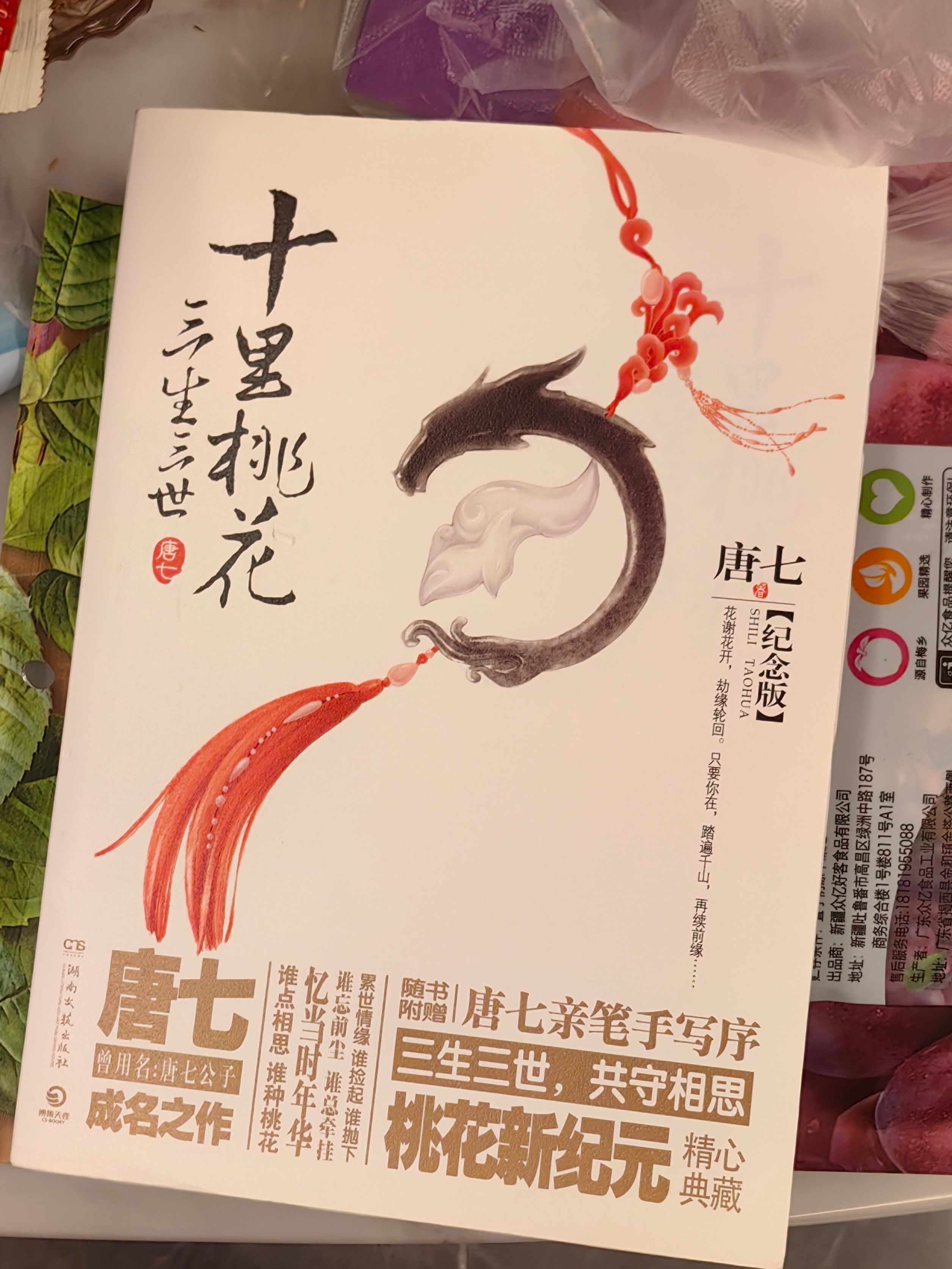 三生三世十里桃花(纪念版) 唐七公子古风言情玄幻爱情小说-淘宝Taobao