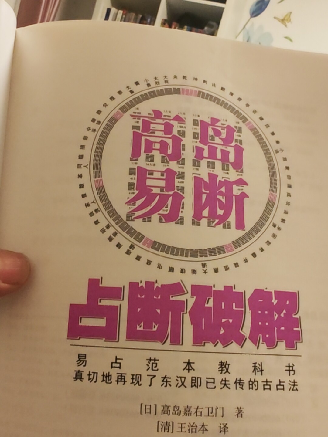 高岛易断正版书籍易经占卜解析书易占范本教科书高岛嘉右卫门著作王治本