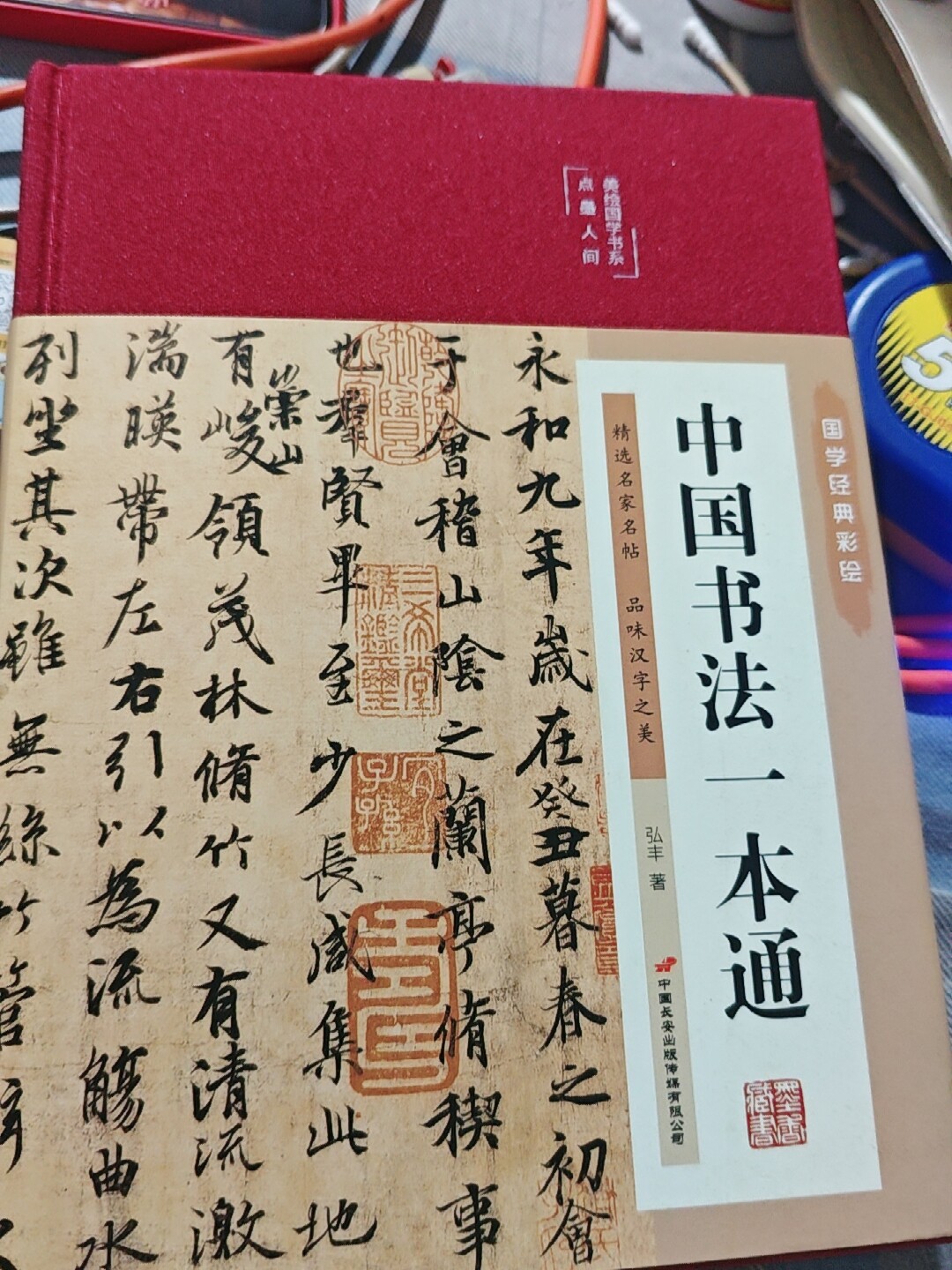 中国书法一本通大全正版精装中国历代书法篆书楷书入门历代名家王羲之等