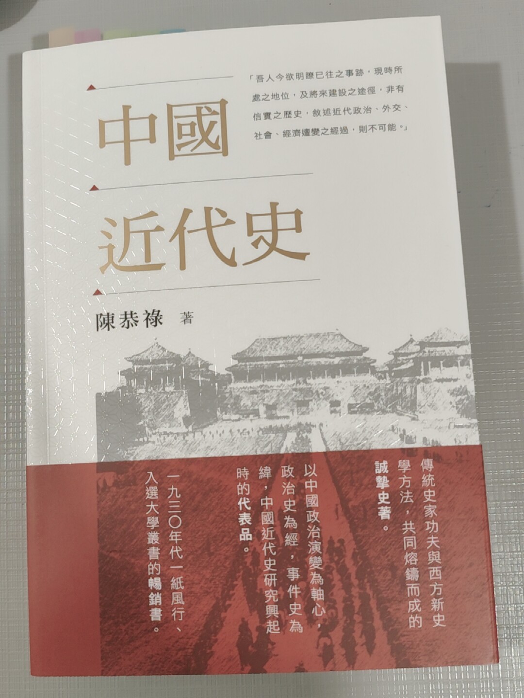 中商原版】中国近代史陈恭禄港台原版香港中和出版学院派史学的代表作