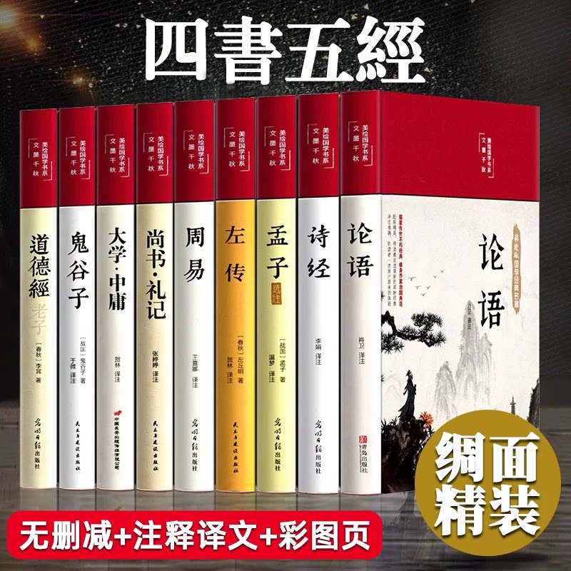 精装版】四书五经原版全套正版论语易经全书周易道德经大学中庸孔子孟子