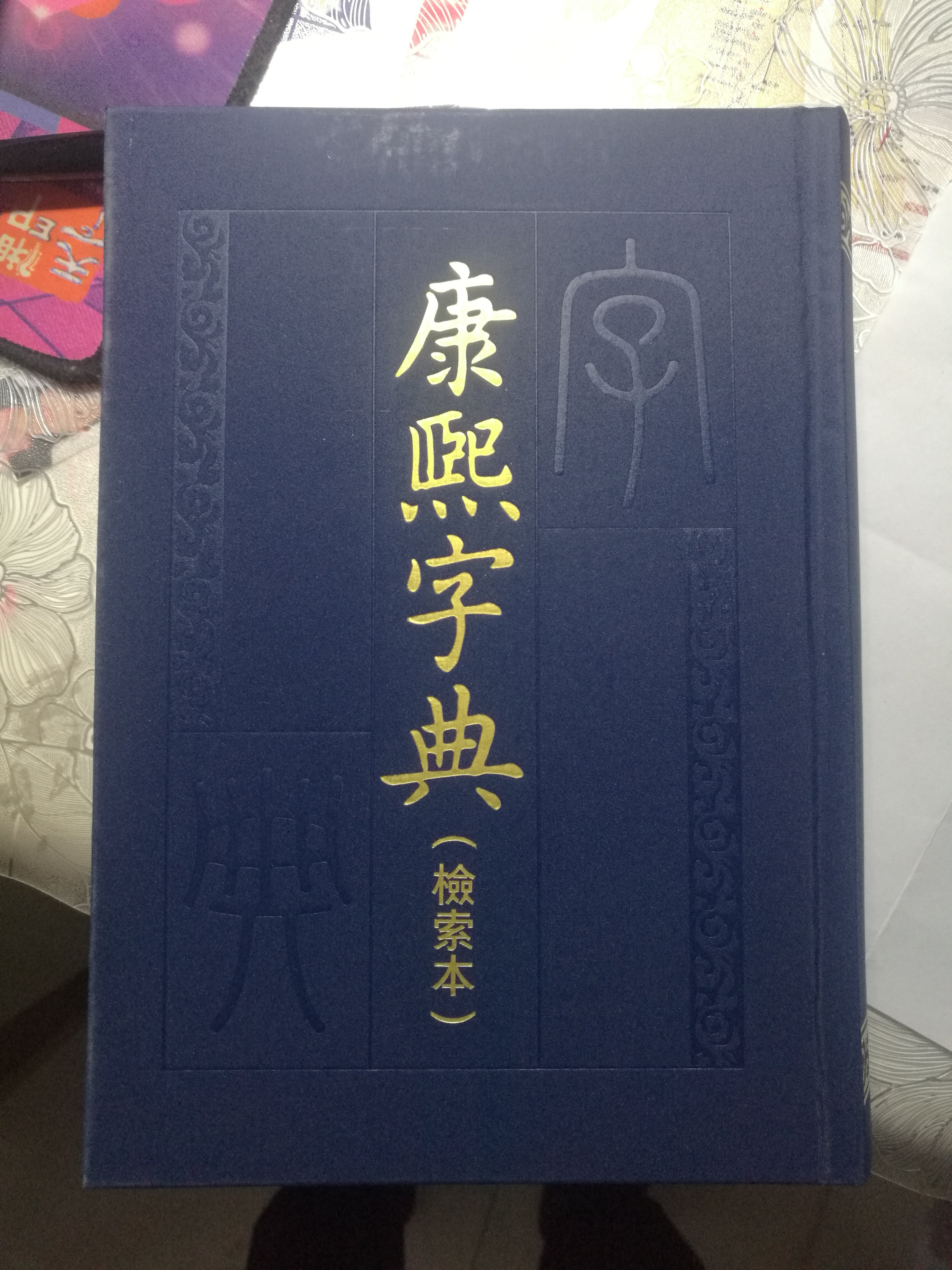 康熙字典檢索本精裝版康熙字典是清朝政府召集許多學者集體編纂依據明代