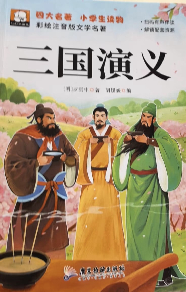 中国四大名著注音版小学生版全套4册西游记注音版三国演义儿童版水浒传