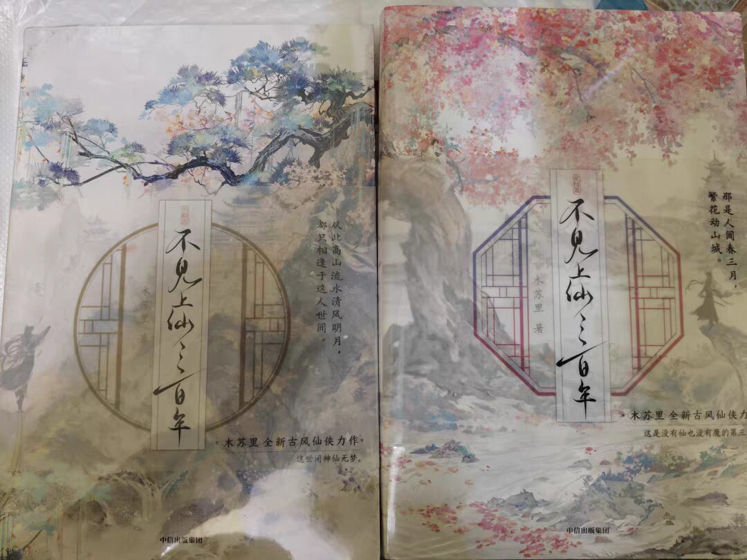 不見上仙三百年全二冊木蘇裏古風小說正版中信出版集團青春小說推薦書籍