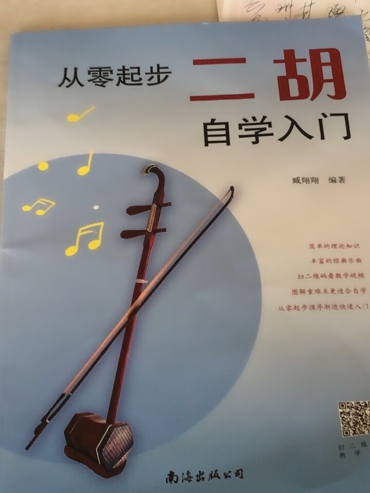 从零起步二胡自学入门简谱版二胡零基础教程书青少年中老年人学二胡曲谱