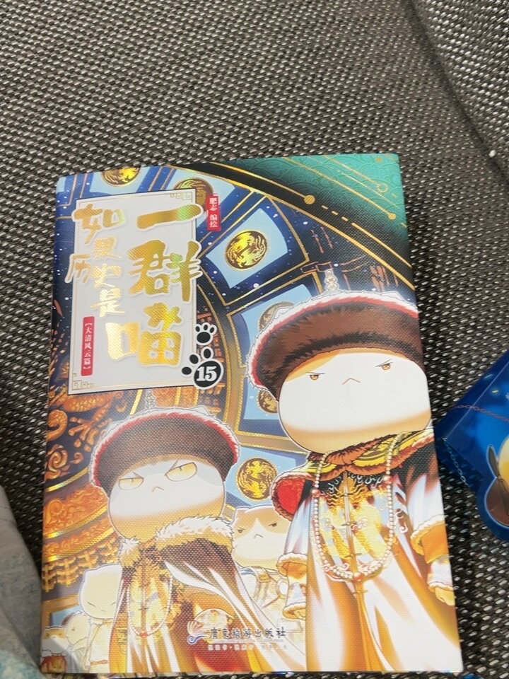 官方正版如果历史是一群喵第16册晚清篇肥志新书假如历史是一群喵15季篇