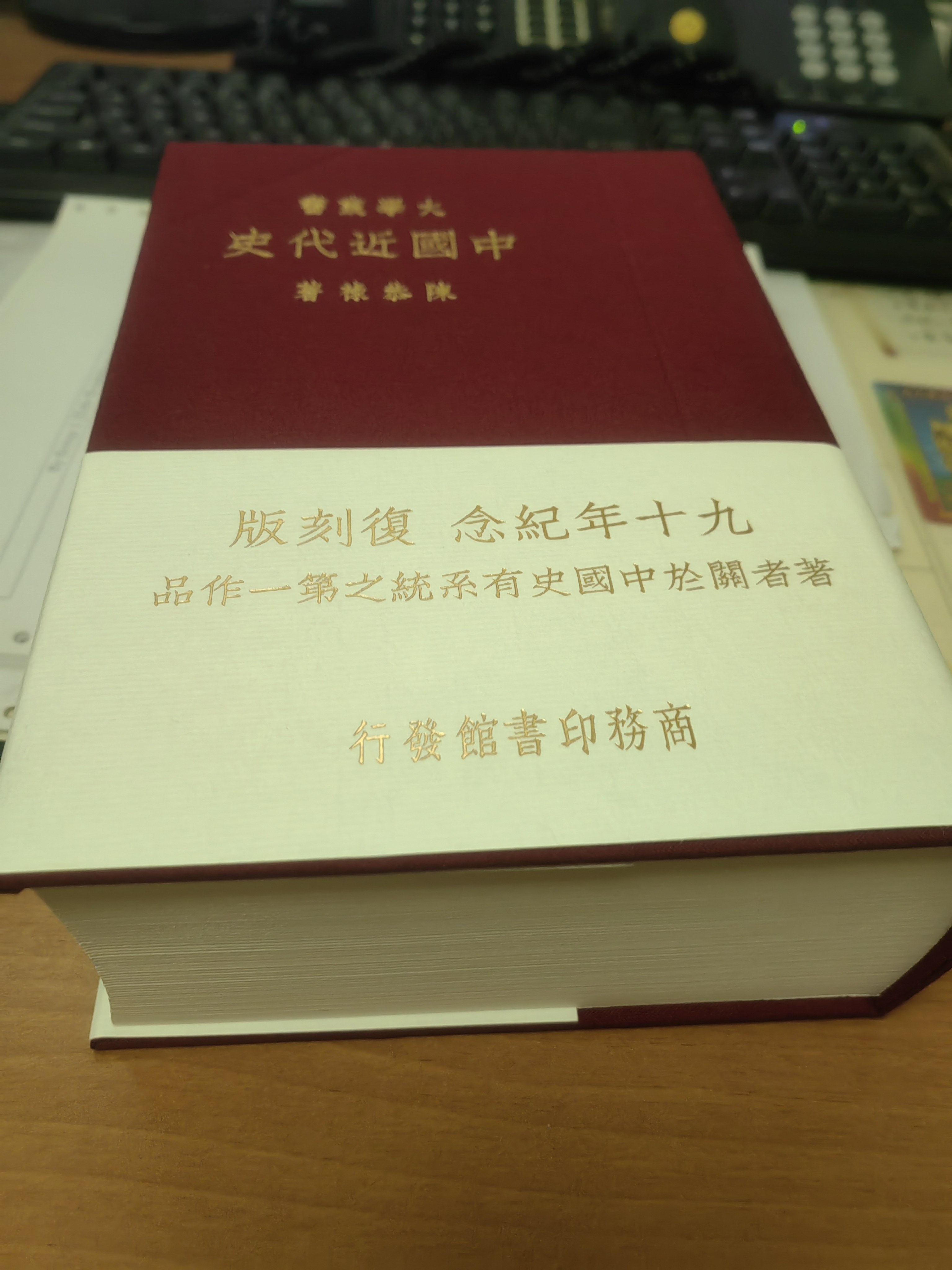 中國近代史復刻版港臺原版陳恭祿香港商務印書館【中商原版】布面精裝