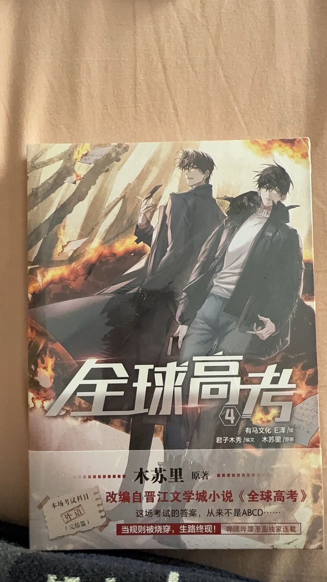 全球高考1-3全套漫画书木苏里原著小说天闻角川出版漫画-Taobao-Tmall