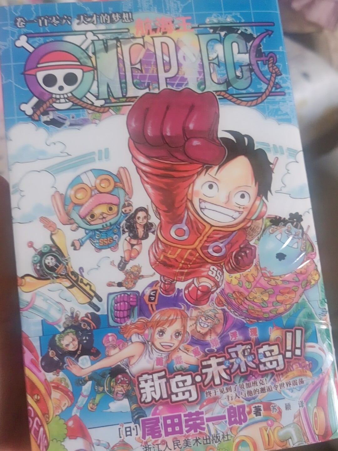 旗舰正版】航海王漫画106-108卷全3册限定版海贼王漫画书全套简体中文版