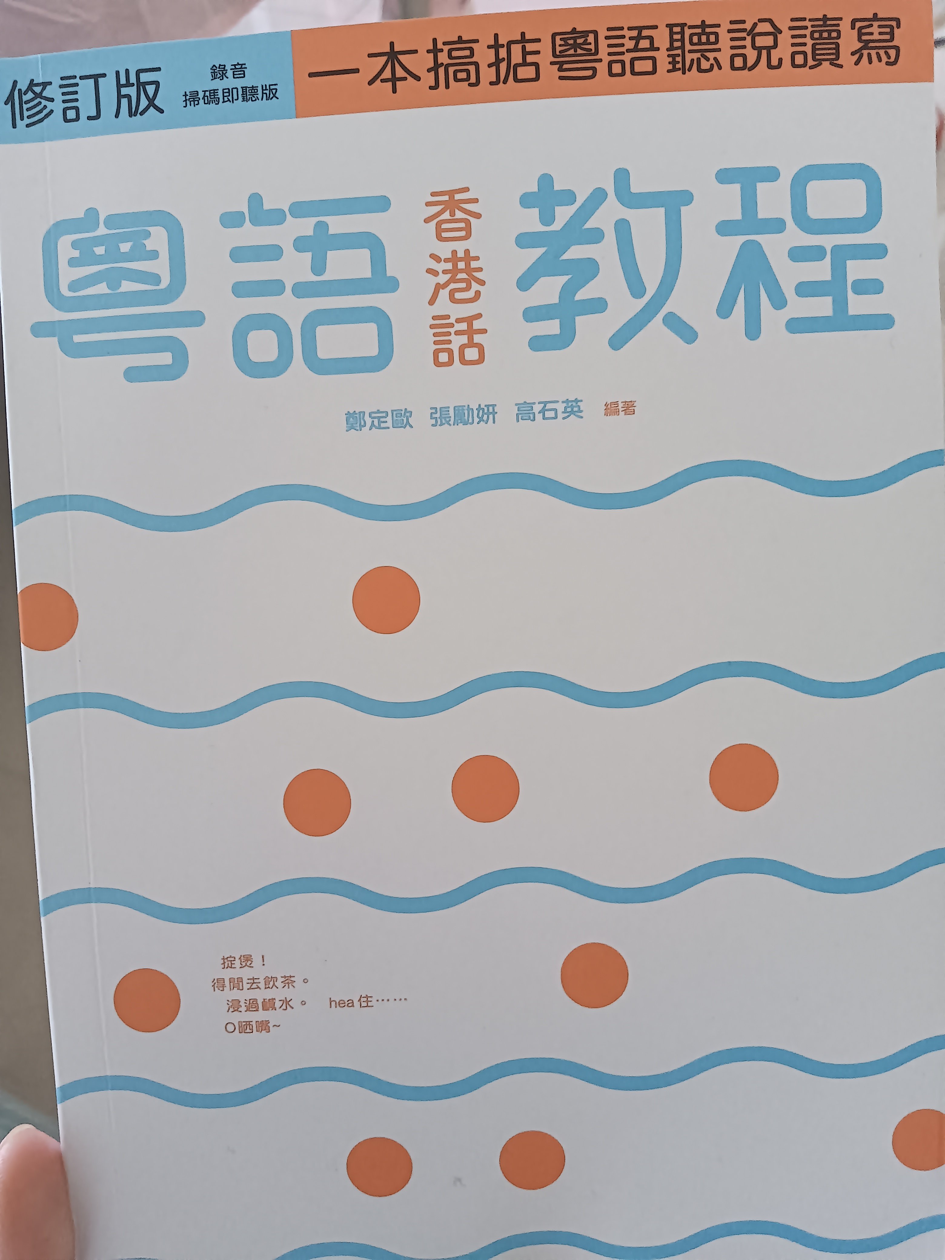 港台原版粤语香港话教程郑定欧广东话入门速成扫码听音书籍