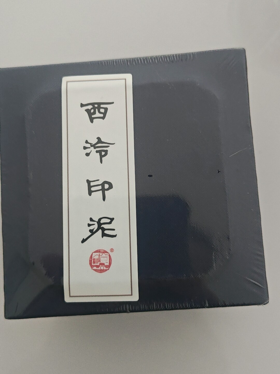 西泠印泥】西泠印社印泥全系列合集还朴鼎吉闲泉金色粉色彩色朱磦朱砂色