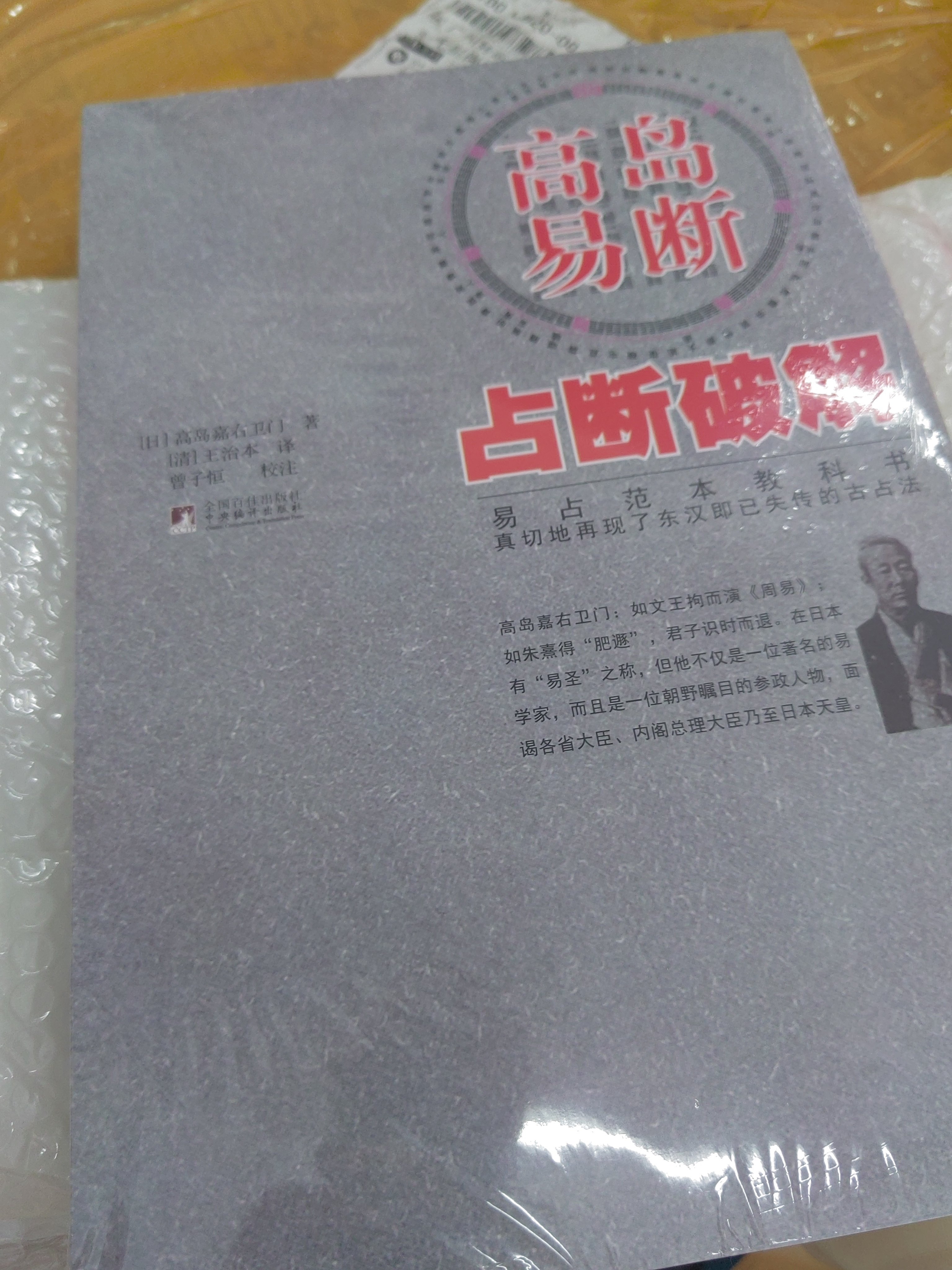 高岛易断正版书籍易经占卜解析书易占范本教科书高岛嘉右卫门著作王治本