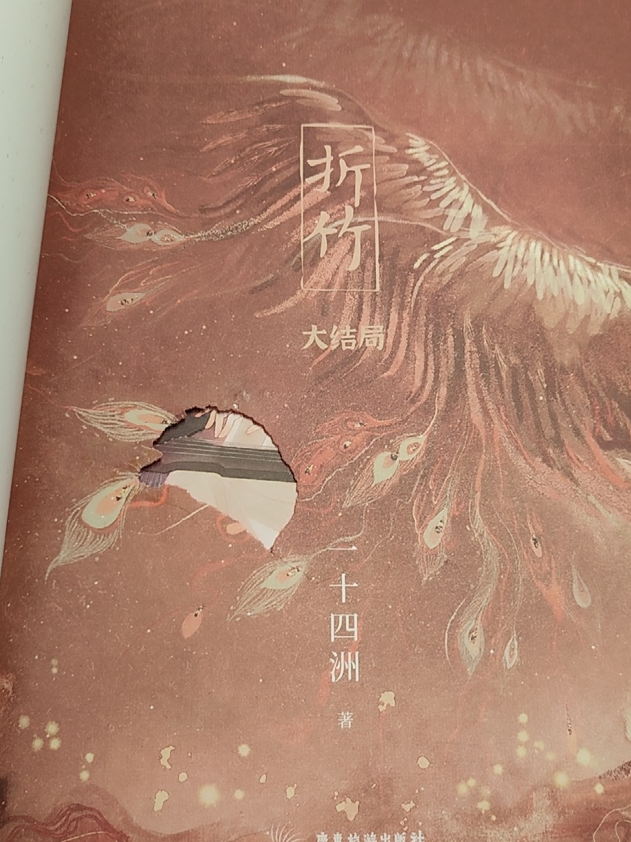 折竹3大结局一十四洲新书原仙道第一小白脸青春文学古风仙侠小说实体书