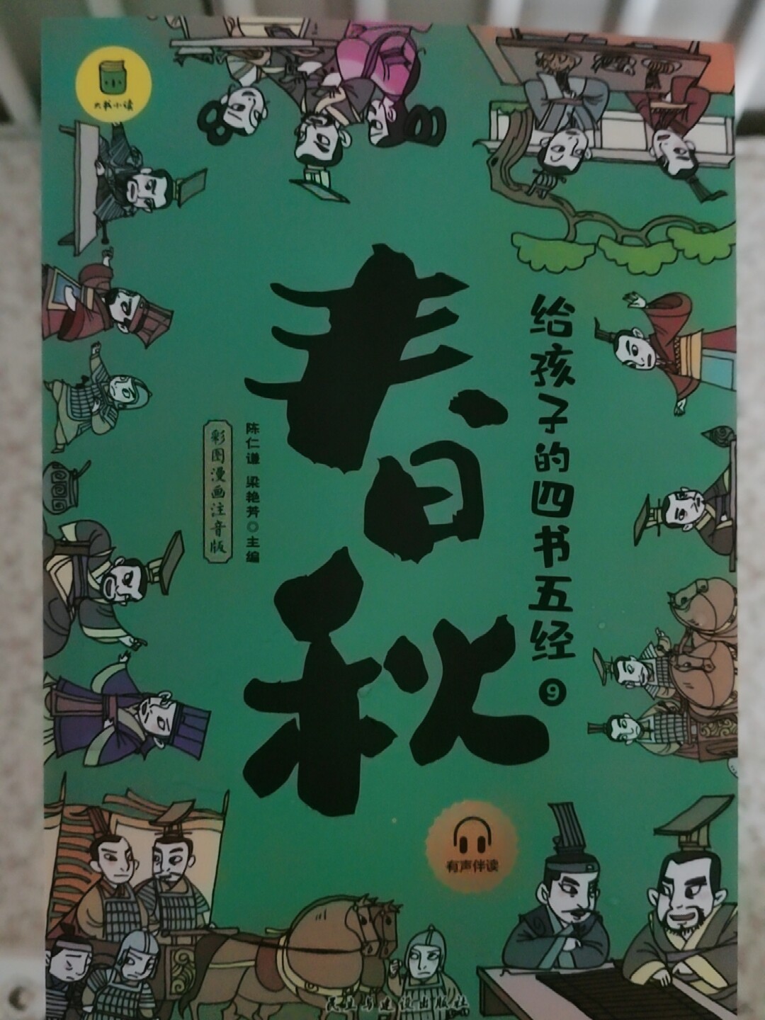 給孩子的四書五經全套9冊原版正版四書五經兒童版註音版小學生一年級二