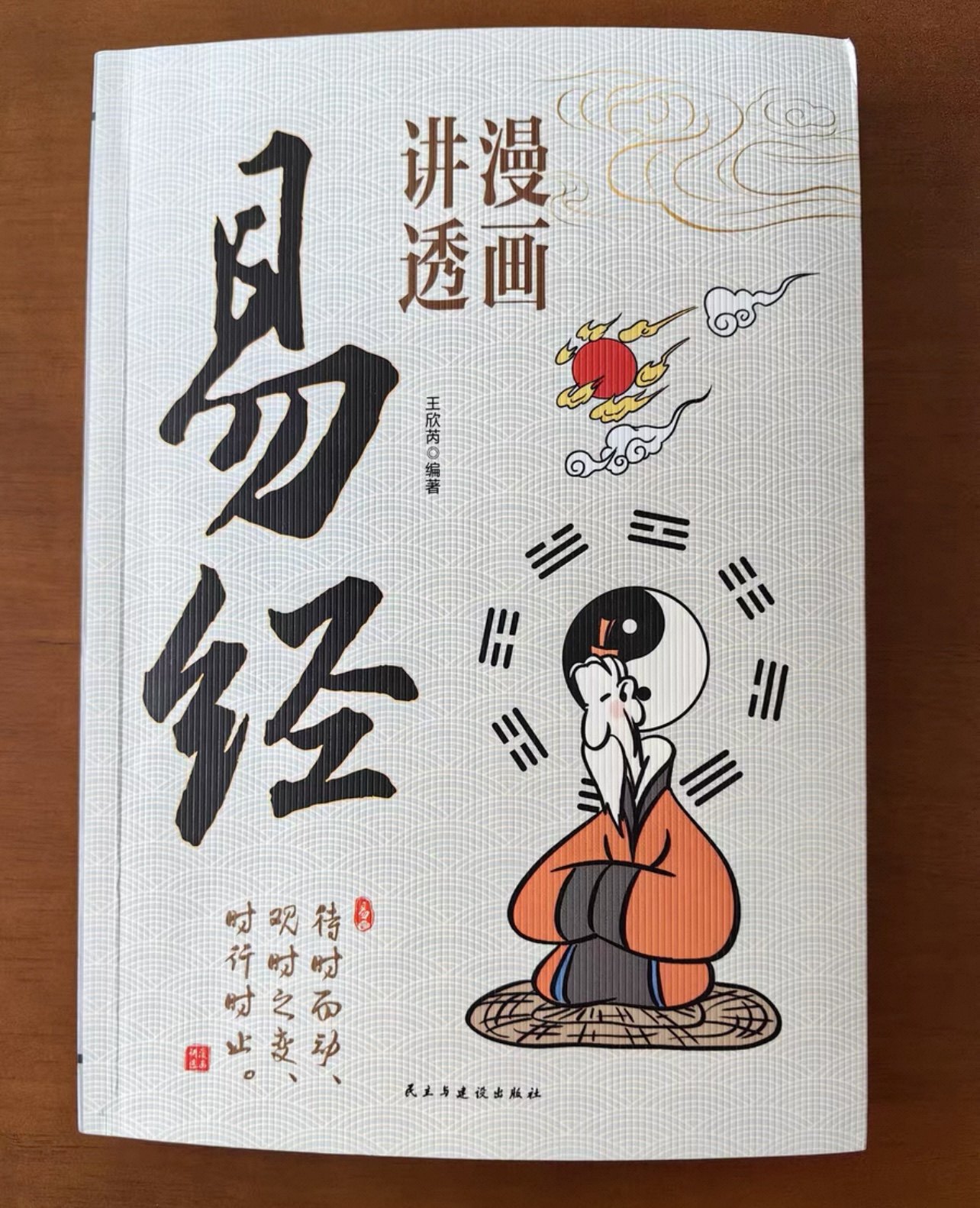 漫畫講透易經王欣芮編中國哲學社科新華書店正版圖書籍民主與建設出版社