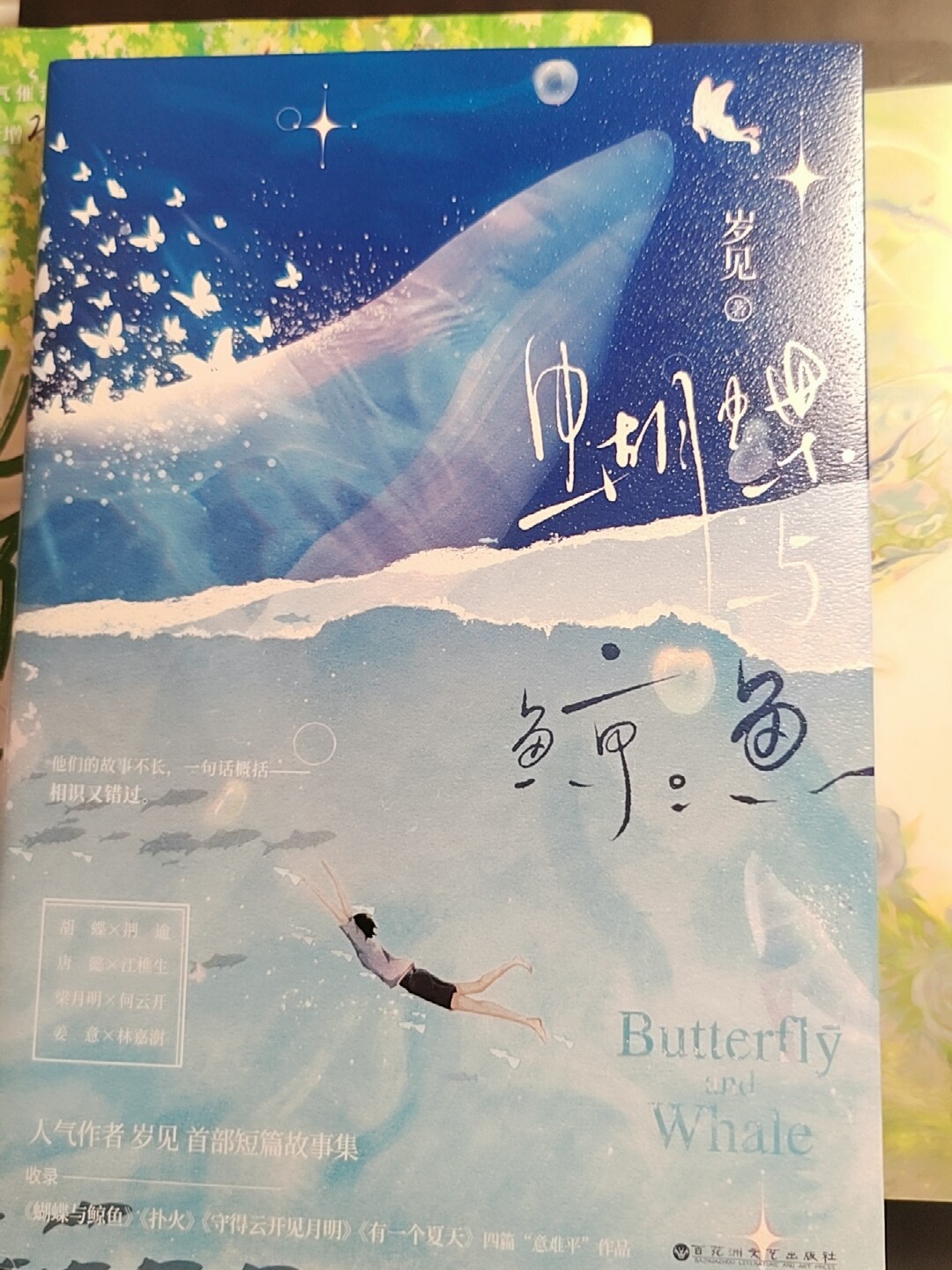 印特籤版】蝴蝶與鯨魚小說實體書人氣作者歲見首部短篇故事集be美學