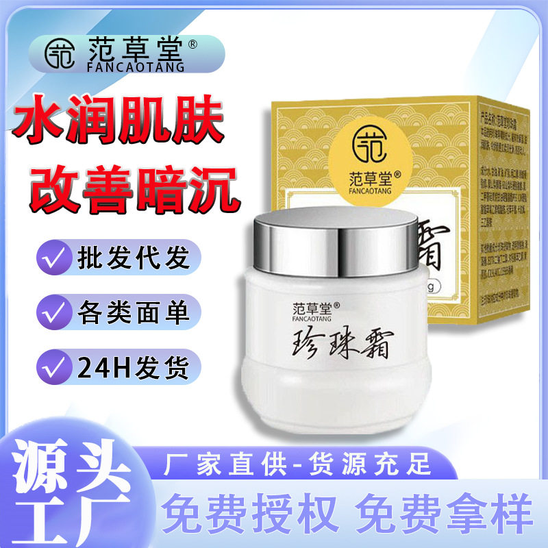 别再用一堆瓶瓶罐罐了，这瓶「范草堂珍珠霜」懒人救星来了！_乳液_淘宝
